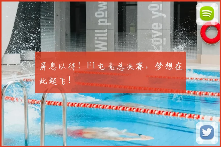 屏息以待！F1电竞总决赛，梦想在此起飞！