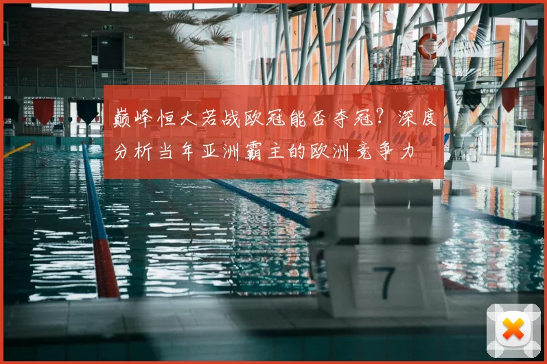 巅峰恒大若战欧冠能否夺冠？深度分析当年亚洲霸主的欧洲竞争力